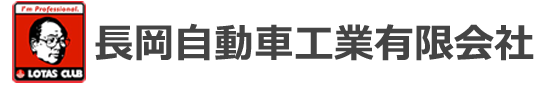 長岡自動車工業有限会社