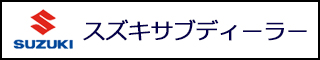 スズキサブディーラー